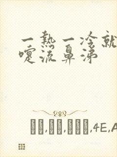 一热一冷就打喷嚏流鼻涕