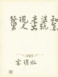 发现老婆和别的男人出轨怎么办封面