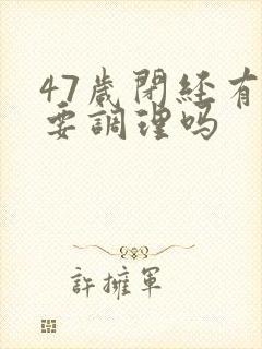 47岁闭经有必要调理吗封面