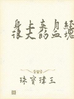 身上来月经流出很大的血块正常吗封面