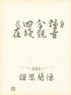 《四分钟》泰剧在线观看封面