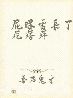 屁眼处长了个硬疙瘩疼