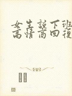 女生说下班如何高情商回复封面