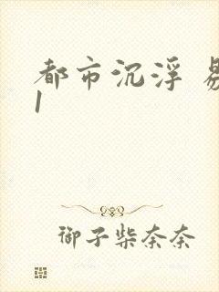 都市沉浮 易克1