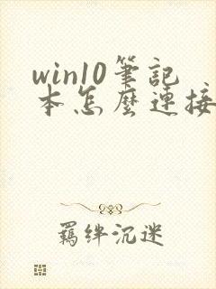 win10笔记本怎么连接wifi封面