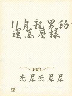 11月龙男的命运怎么样
