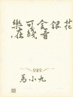 乐可金银花小说,在线看