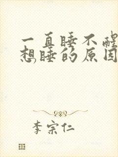 一直睡不醒一直想睡的原因是什么封面