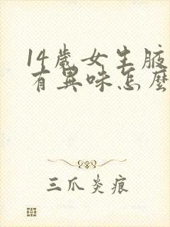 14岁女生腋下有异味怎么办