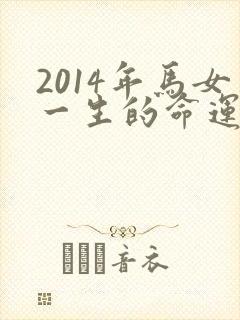 2014年马女一生的命运