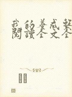 我的养成系女友阅读全文全文