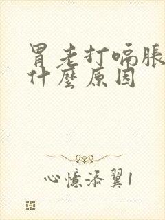 胃老打嗝胀气是什么原因封面