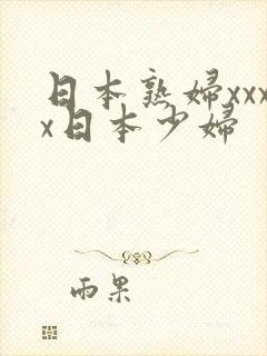 日本熟妇xxxx日本少妇