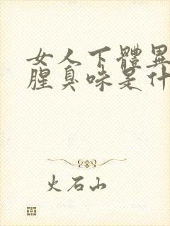 女人下体异味重腥臭味是什么原因怎么办