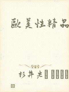 欧美性精品hd封面