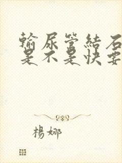 输尿管结石尿血是不是快要排出了