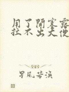 用了开塞露还是拉不出大便怎么办封面