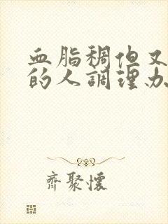 血脂稠但又体寒的人调理办法