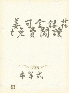 姜可金银花txt免费阅读