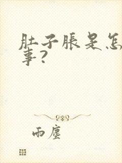 肚子胀是怎么回事?