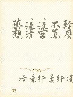 药流流不干净不想清宫怎么办封面