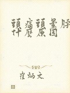 头痛头晕脖子疼什么原因