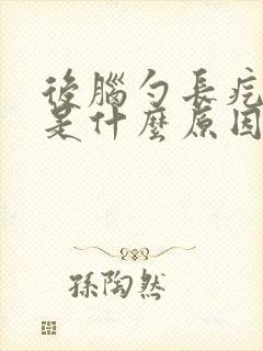 后脑勺长疙瘩痒是什么原因引起的