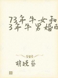73年牛女和73年牛男婚配好吗