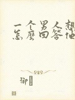 一个男人想你了怎么回答他