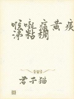 喉咙痛黄痰黄鼻涕粘稠