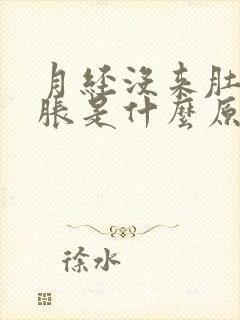 月经没来肚子发胀是什么原因