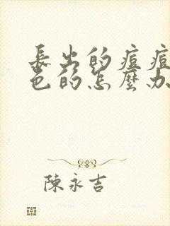 长出的痘痘是红色的怎么办