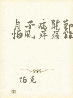 月子病关节怕冷怕风疼痛能治好吗