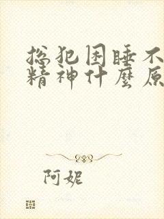 总犯困睡不醒没精神什么原因