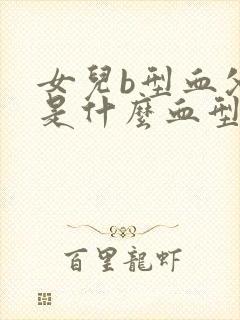 女儿b型血父母是什么血型