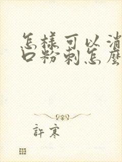 怎样可以消除闭口粉刺怎么去除