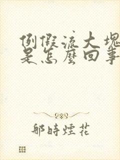 例假流大块血块是怎么回事