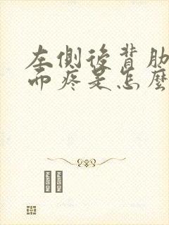 左侧后背肋骨里面疼是怎么回事女性