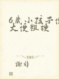 6岁小孩子便秘大便粗硬