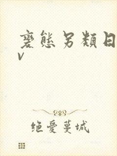 变态另类日韩av