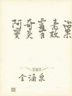 阿奇霉素治疗鼻窦炎有效果吗