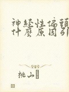 神经性偏头痛是什么原因引起的