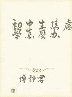 初中生焦虑症厌学怎么办