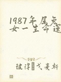 1987年属兔女一生命运如何封面