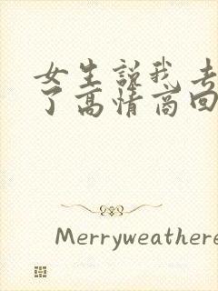 女生说我去吃饭了高情商回复