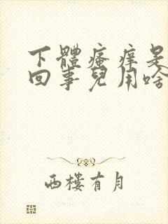 下体瘙痒是怎么回事儿用啥药