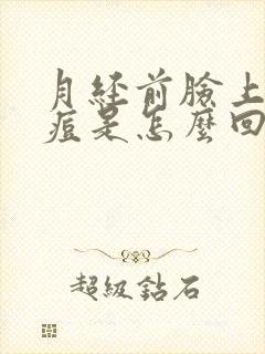 月经前脸上起痘痘是怎么回事