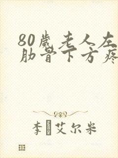 80岁老人左侧肋骨下方疼封面