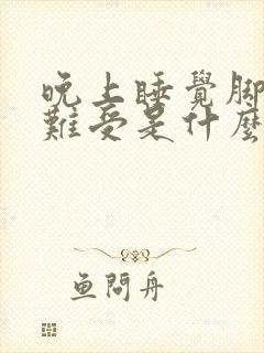 晚上睡觉脚热脚难受是什么原因封面