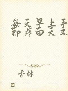 每天早上手指关节疼白天又不痛了封面